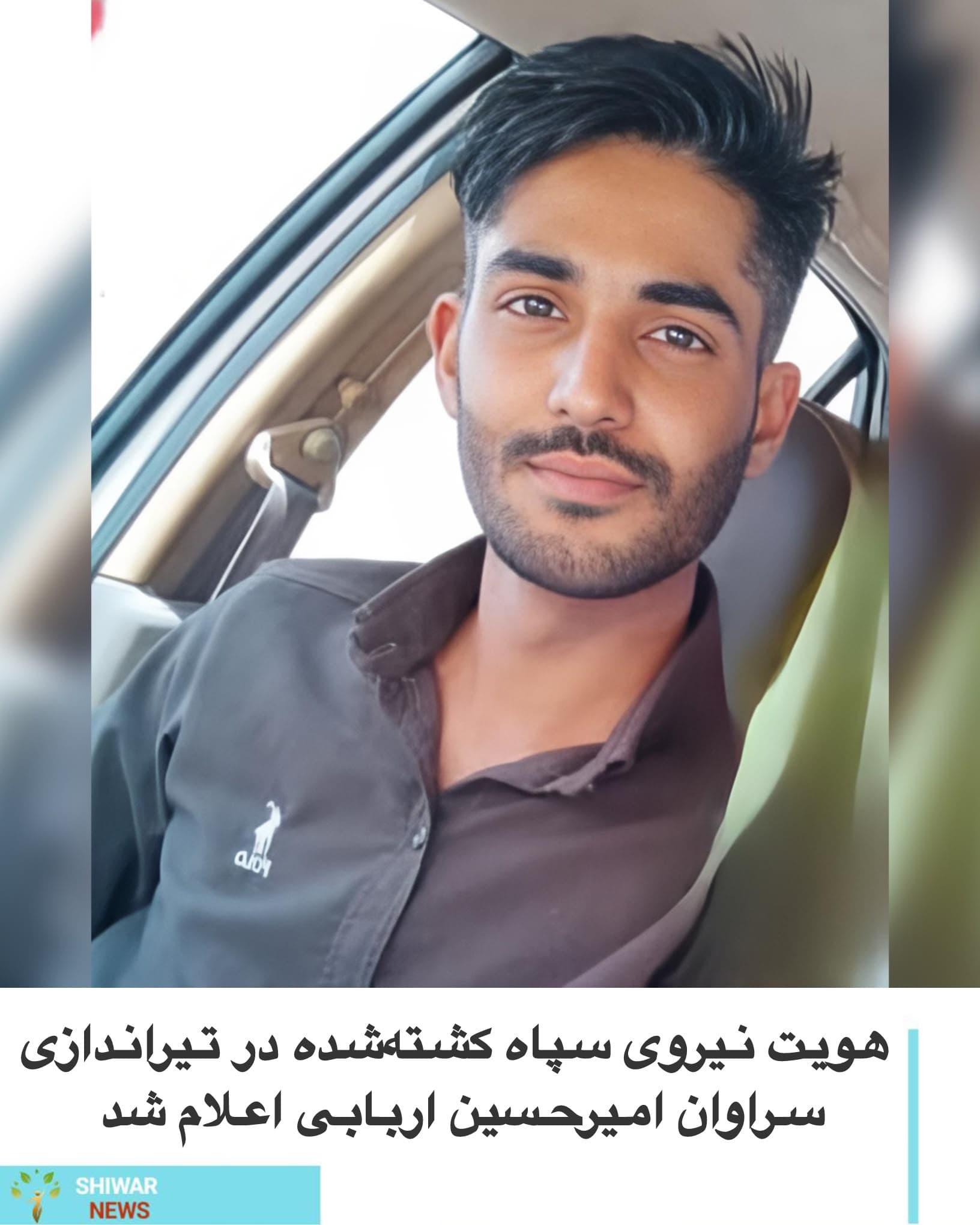 هویت نیروی سپاه پاسداران که در جریان تیراندازی افراد مسلح ناشناس در شهر سراوان کشته شد، «امیرحسین اربابی» اعلام شده است