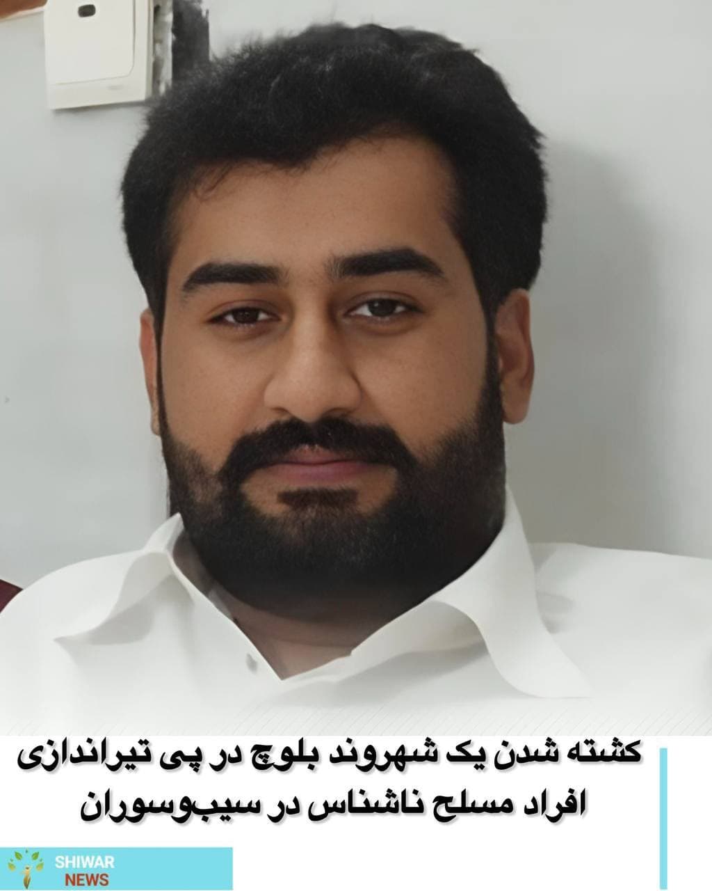 کشته شدن یک شهروند بلوچ در پی تیراندازی افراد مسلح ناشناس در  در سیب‌وسوران