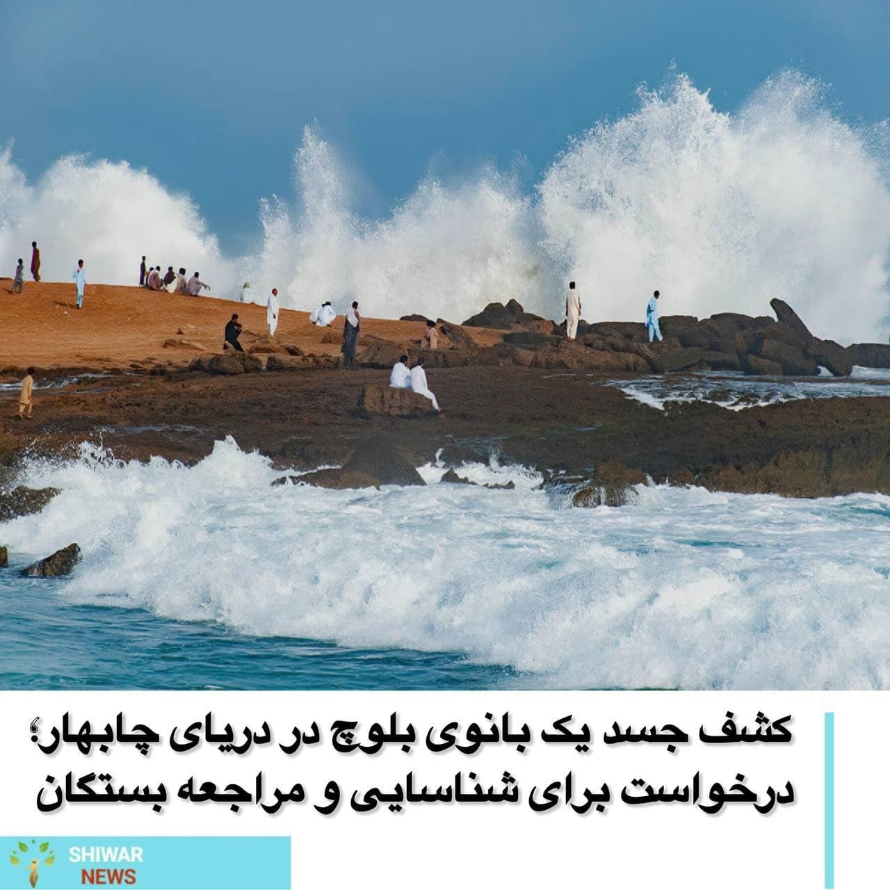 کشف جسد یک بانوی بلوچ در دریای چابهار