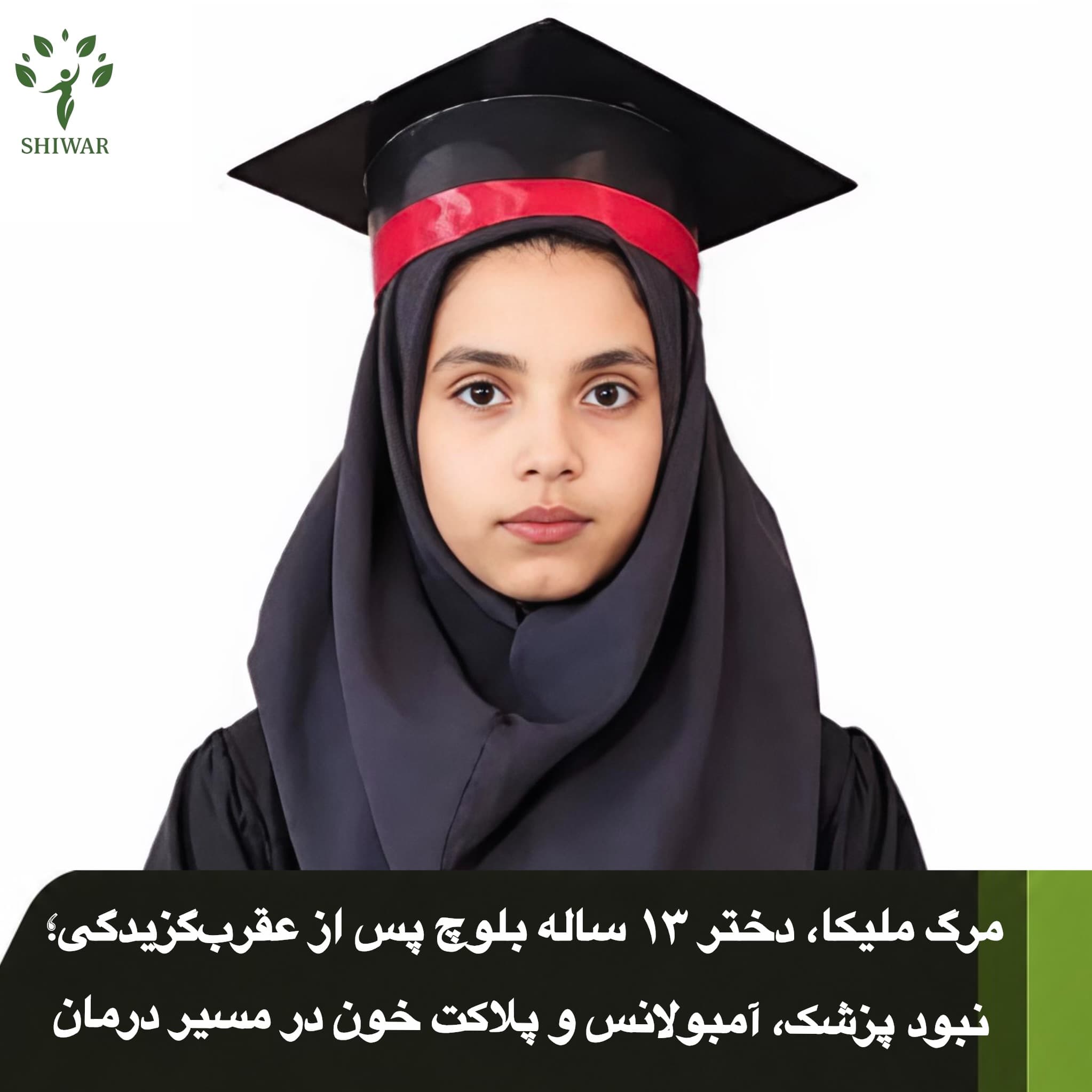 مرگ ملیکا، دختر ۱۳ ساله بلوچ پس از عقربگزیدگی