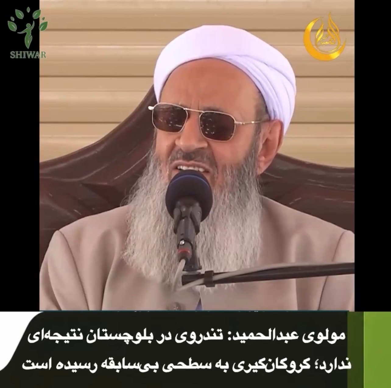 مولوی عبدالحمید: تندروی در بلوچستان نتیجهای ندارد؛ گروگانگیری به سطحی بیسابقه رسیده است