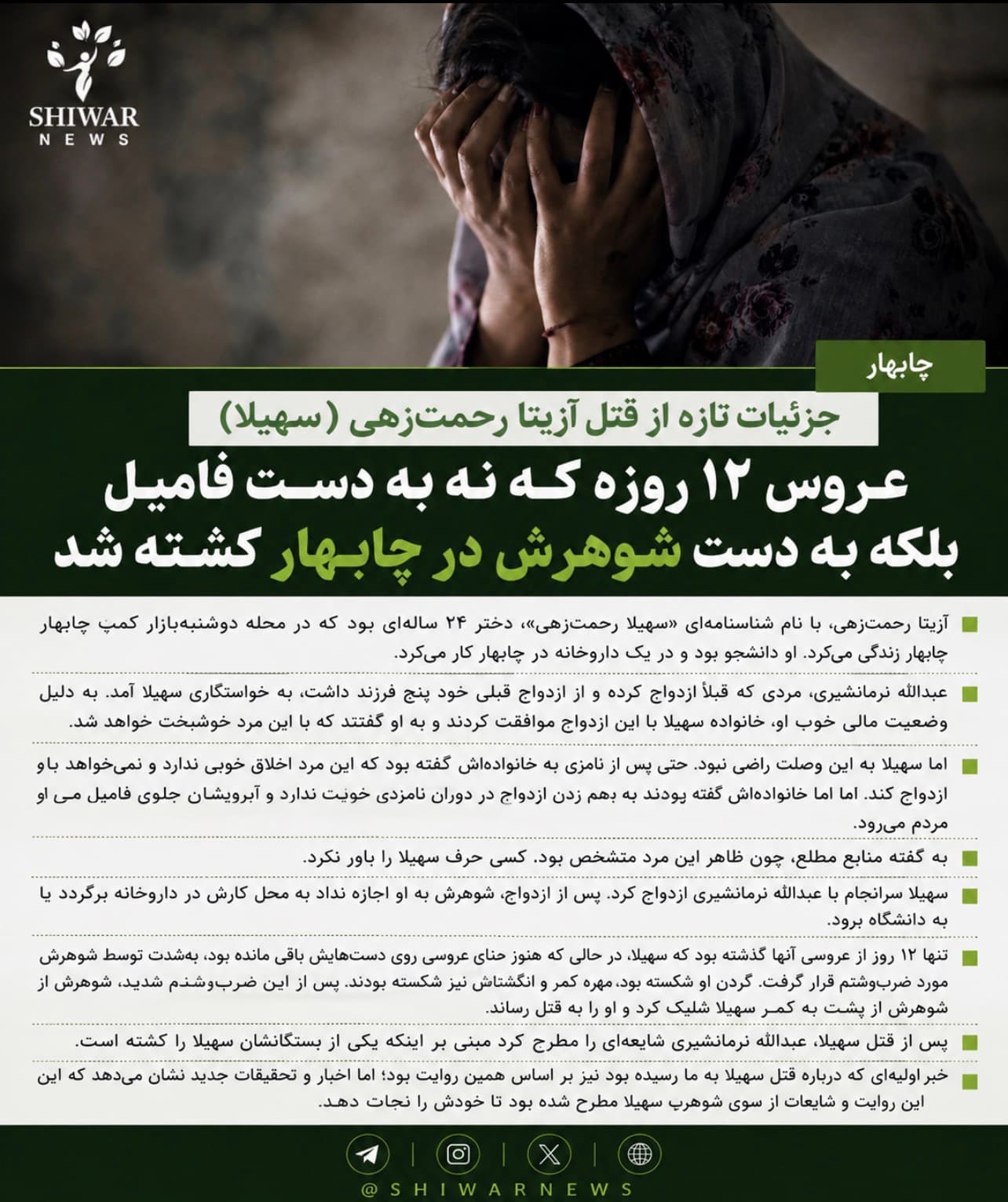 جزئیات تازه از قتل آزیتا (سهیلا) رحمتزهی؛ عروس ۱۲ روزهای که به دست شوهرش در چابهار کشته شد